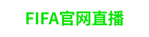 FIFA官网直播